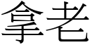 拿老 (宋体矢量字库)