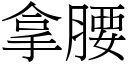 拿腰 (宋体矢量字库)