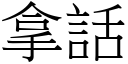 拿話 (宋體矢量字庫)