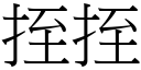 挃挃 (宋体矢量字库)