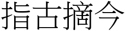 指古摘今 (宋体矢量字库)