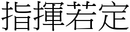 指挥若定 (宋体矢量字库)