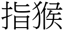 指猴 (宋体矢量字库)