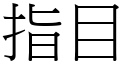 指目 (宋體矢量字庫)