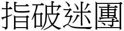 指破迷團 (宋體矢量字庫)