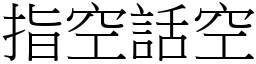 指空話空 (宋體矢量字庫)