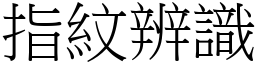 指紋辨識 (宋體矢量字庫)