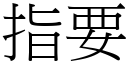 指要 (宋体矢量字库)