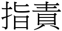 指責 (宋體矢量字庫)