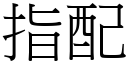 指配 (宋体矢量字库)