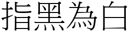 指黑為白 (宋體矢量字庫)