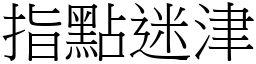 指點迷津 (宋體矢量字庫)