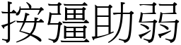 按彊助弱 (宋體矢量字庫)