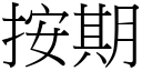 按期 (宋體矢量字庫)