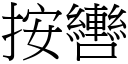 按轡 (宋體矢量字庫)