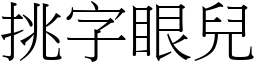 挑字眼兒 (宋體矢量字庫)