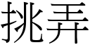 挑弄 (宋体矢量字库)