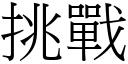 挑战 (宋体矢量字库)