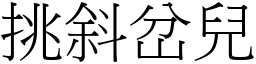 挑斜岔儿 (宋体矢量字库)