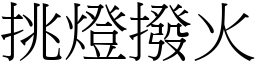 挑灯拨火 (宋体矢量字库)