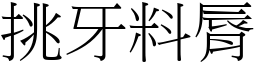 挑牙料脣 (宋體矢量字庫)