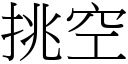 挑空 (宋體矢量字庫)