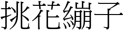 挑花绷子 (宋体矢量字库)