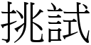 挑試 (宋體矢量字庫)