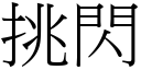 挑閃 (宋體矢量字庫)