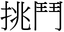 挑鬥 (宋體矢量字庫)