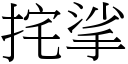 挓挲 (宋體矢量字庫)