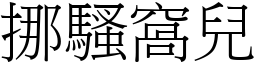 挪骚窝儿 (宋体矢量字库)