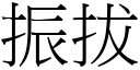 振拔 (宋体矢量字库)