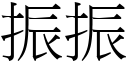 振振 (宋體矢量字庫)