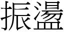 振盪 (宋体矢量字库)