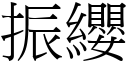 振缨 (宋体矢量字库)