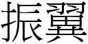 振翼 (宋體矢量字庫)