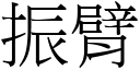 振臂 (宋体矢量字库)