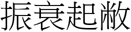 振衰起敝 (宋體矢量字庫)