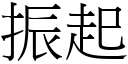 振起 (宋体矢量字库)