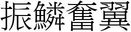 振鳞奋翼 (宋体矢量字库)