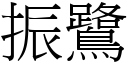 振鷺 (宋体矢量字库)