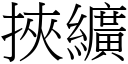 挾纊 (宋體矢量字庫)