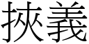 挟义 (宋体矢量字库)