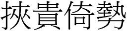 挾貴倚勢 (宋體矢量字庫)