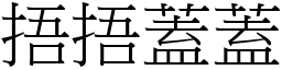 捂捂蓋蓋 (宋體矢量字庫)