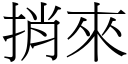 捎來 (宋體矢量字庫)