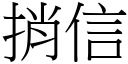 捎信 (宋体矢量字库)