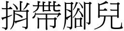 捎帶腳兒 (宋體矢量字庫)