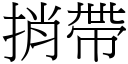 捎带 (宋体矢量字库)